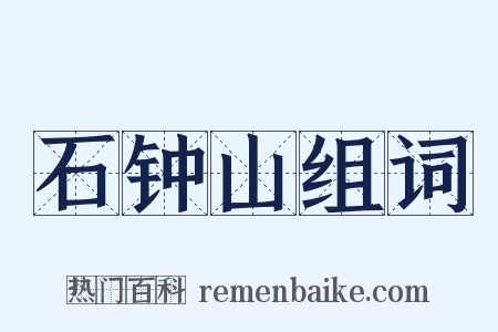 石钟山组词是什么意思的图片